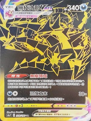 S4aF 328/190 無極汰那VMAX UR