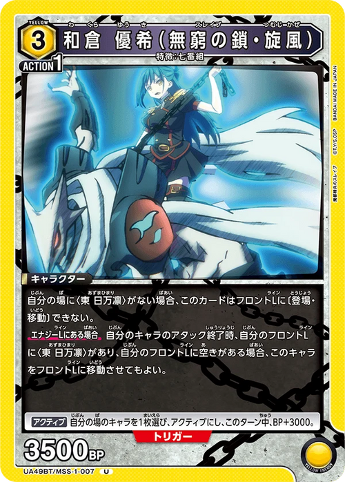 UA49BT/MSS-1-007 和倉 優希(無窮の鎖・旋風) U