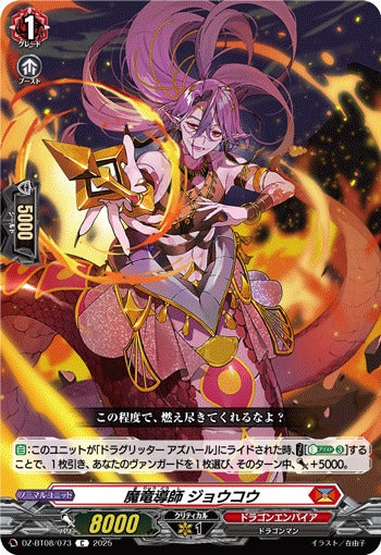 DZ-BT08/073 魔竜導師 ジョウコウ C