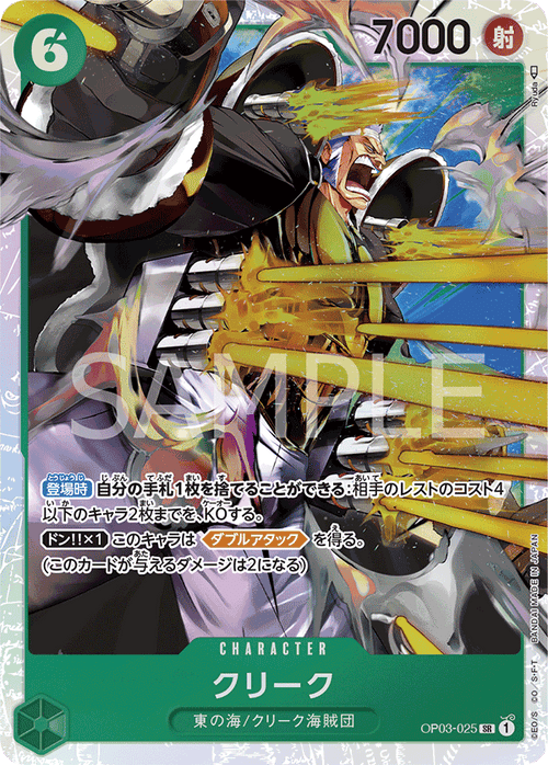 OP03-025 クリーク SR