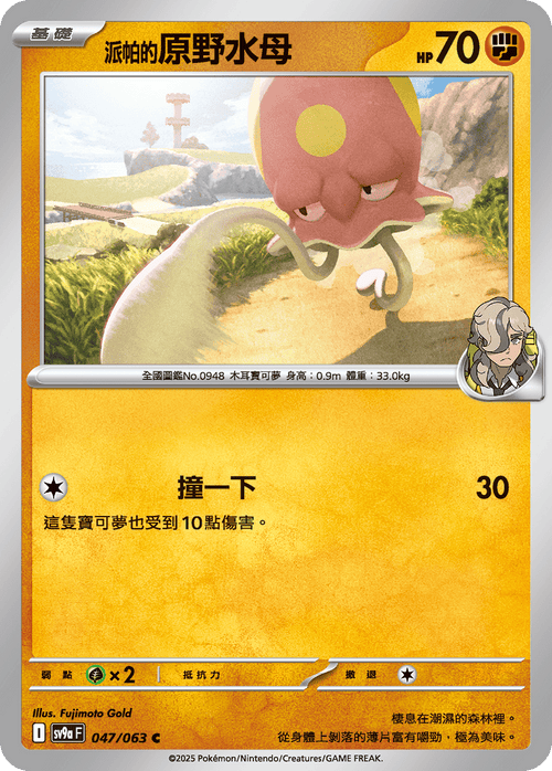 SV9aF 047/063 派帕的原野水母 C