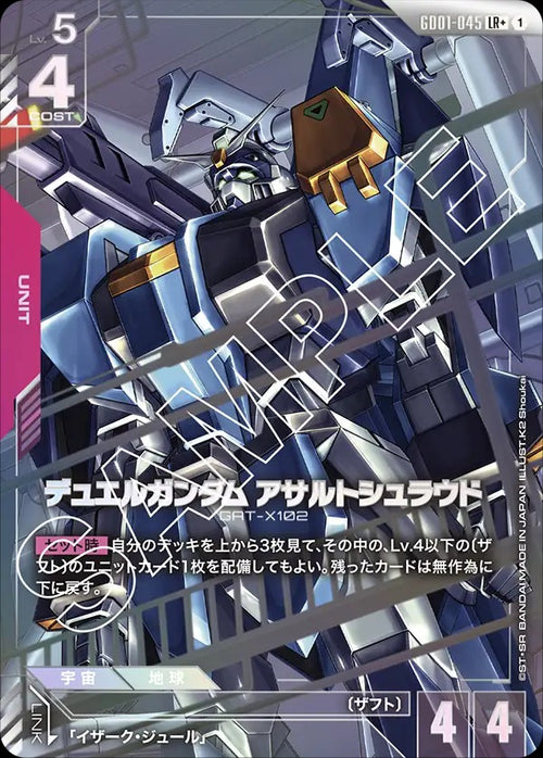 GD01-045 デュエルガンダム アサルトシュラウド LR+