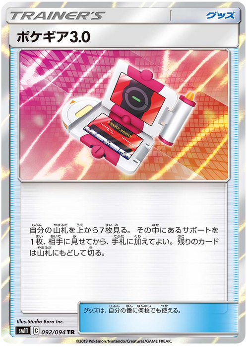 SM11 092/094 ポケギア3.0 TR