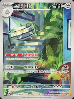SV3aF 072/062 堅果啞鈴 AR