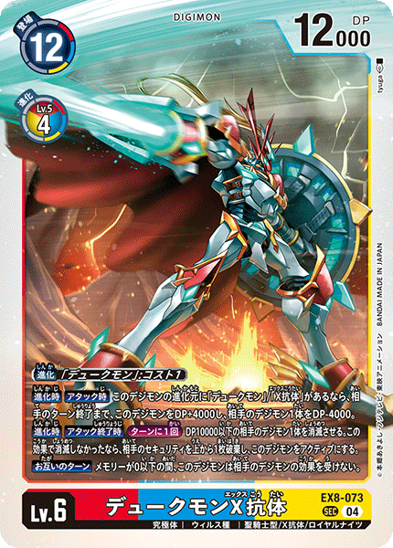 EX8-073 Dukemon X Antibody SEC