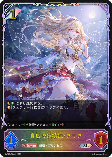 BP16-SL01 自然の妖精姫・アリア SL