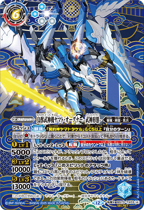 BS73-TX03 Beast-Warrior God Machine Yamato-Ogunner -God-Warrior Mode- / Beast-Warrior God Machine Yamato-Ogunner -Artillery Mode- Transcendent X-SEC