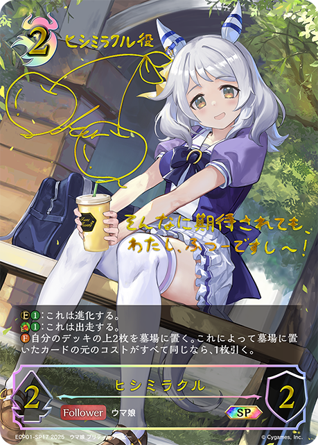 ECP01-SP17 ヒシミラクル SP