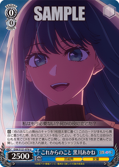 OSK/S121-078 これからのこと　黒川あかね U