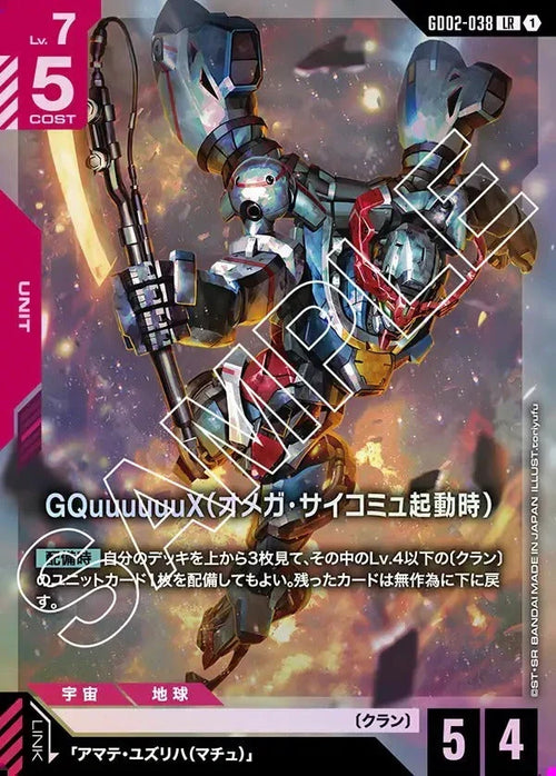 GD02-038 GQuuuuuuX（オメガ・サイコミュ起動時） LR