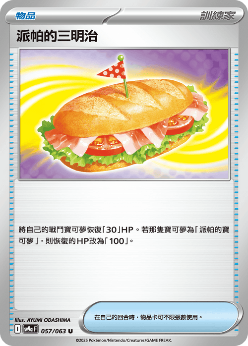 SV9aF 057/063 派帕的三明治 U