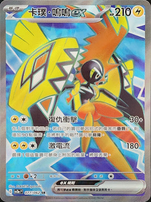 SV3aF 077/062 卡璞・鳴鳴ex SR