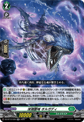 DZ-BT12/039 深淵霊域 オルガディ RR