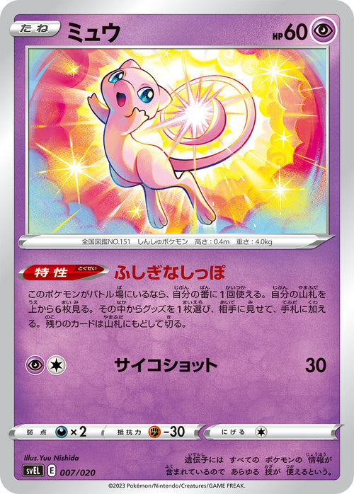 SVEL 007/020 ミュウ