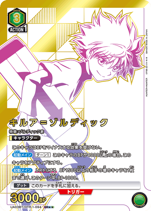 UA03BT/HTR-1-094 キルア＝ゾルディックSR★★