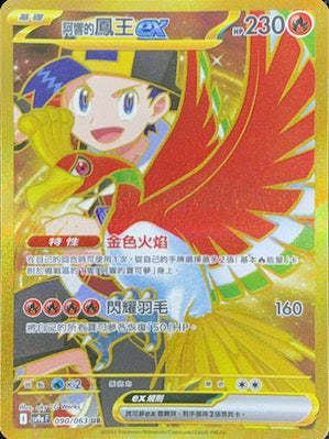 SV9aF 090/063 阿響的鳳王ex UR
