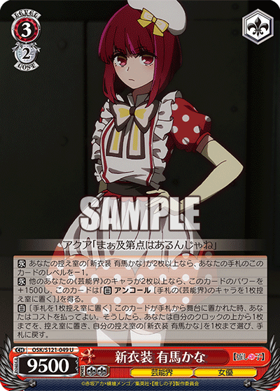 OSK/S121-049 新衣装 有馬かな U