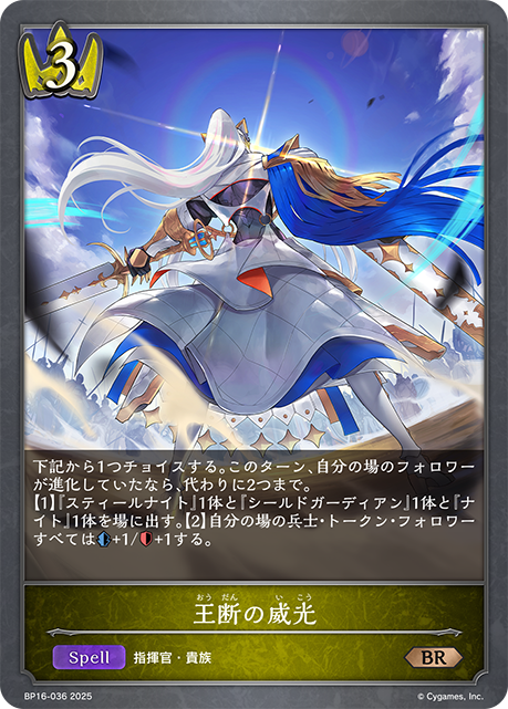 BP16-036 王断の威光 BR