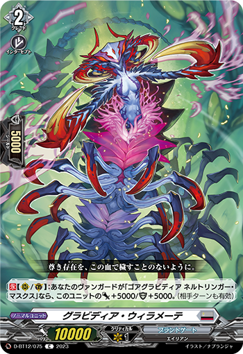 D-BT12/075 グラビディア・ウィラメーテ C