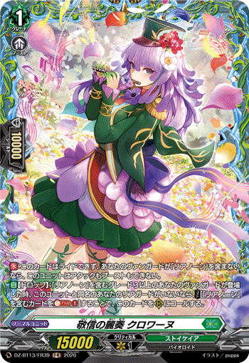 DZ-BT13/FR39 敬信の麗奏 クロワーヌ FR