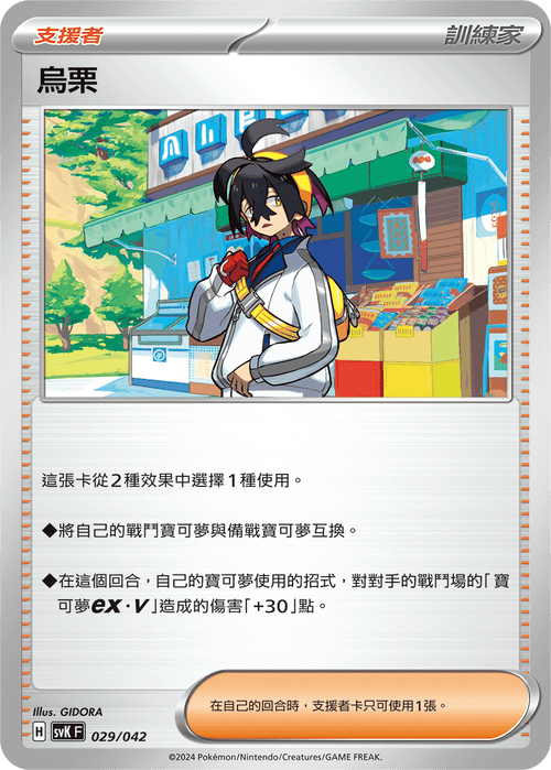 SVKF 029/042 烏栗