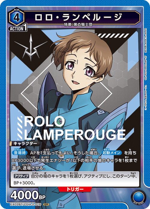 EX02BT/CGH-2-016 ロロ・ランペルージSR