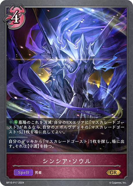 BP10-P17 シンシア・ソウル GR