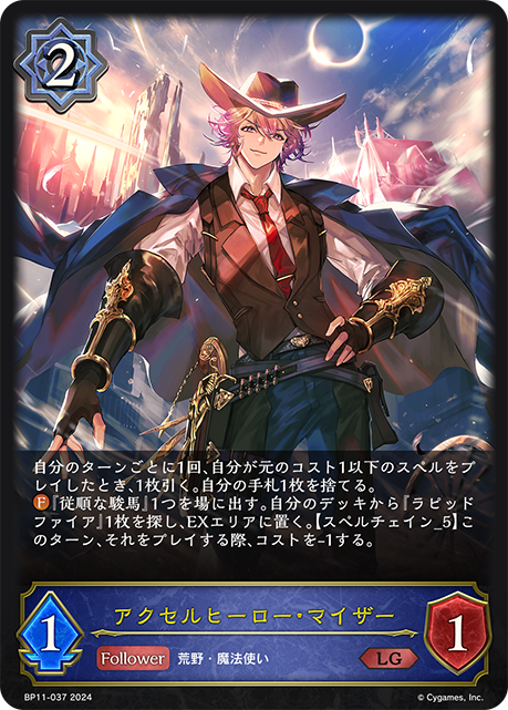 BP11-037 アクセルヒーロー・マイザー LG