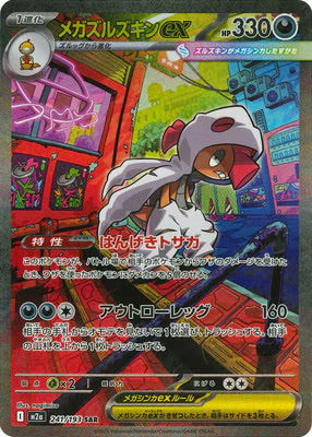 M2a 241/193 メガズルズキンex SAR – 皇巢卡店 Beehive Trading Card Shop