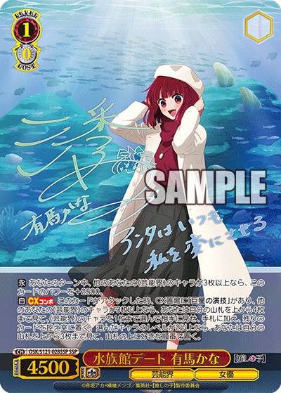 OSK/S121-028SSP 水族館デート 有馬かな SSP