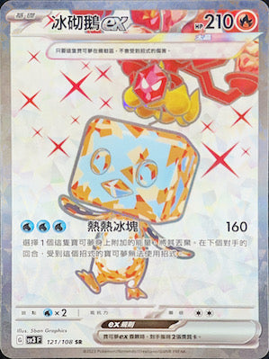 SV3F 121/108 冰砌鵝ex SR