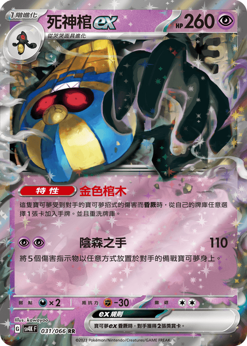 SV4KF 031/066 Death's Coffin ex RR