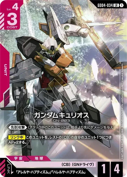 GD04-034 ガンダムキュリオス LR