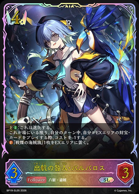 BP19-SL05 出航の咎人・バルバロス SL