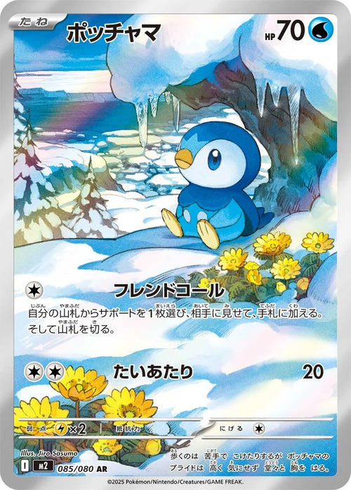 M2 085/080 ポッチャマ AR