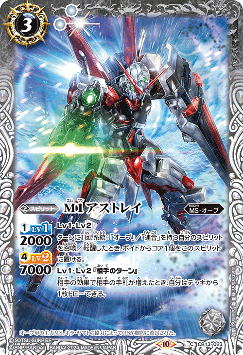【CBX01】CB13-023 M1アストレイ