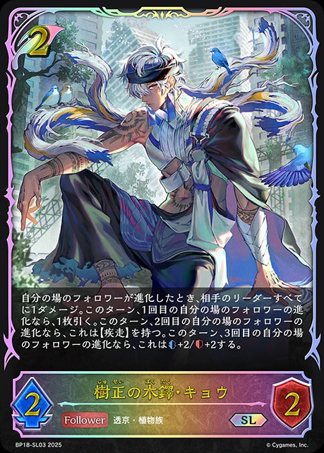 BP18-SL03 樹正の木鐸・キョウ SL