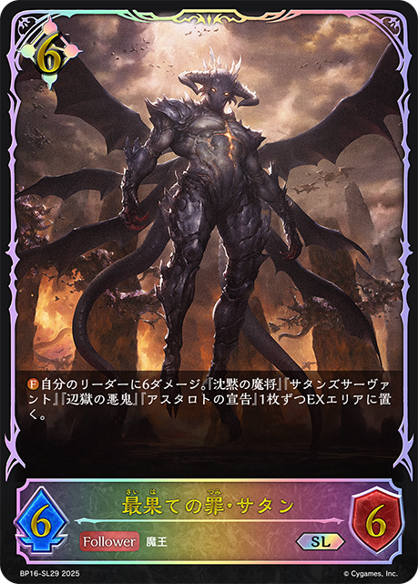 BP16-SL29 最果ての罪・サタン SL
