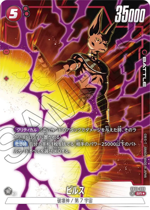 FB01-023 ビルスSR★