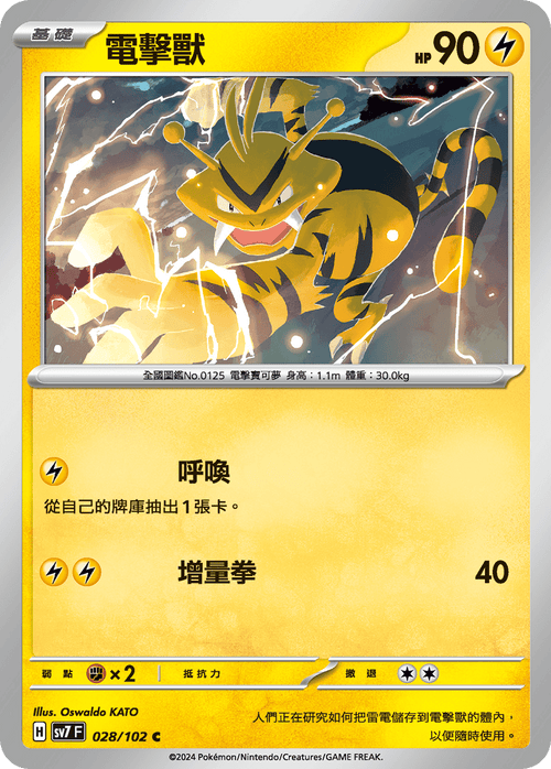 SV7F 028/102 Electric Beast C