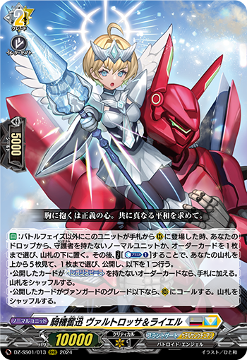 DZ-SS01/013 騎機奮迅 ヴァルトロッサ＆ライエル RRR