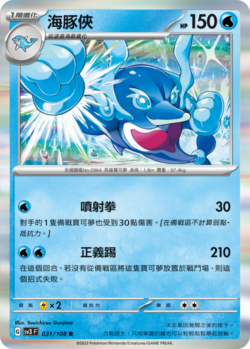 SV3F 031/108 海豚俠 R
