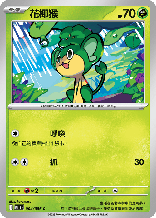[鏡面閃版-精靈球]SV11BF 004/086 花椰猴 C