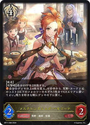 BP11-086 メルティングシュガー・セリーナ LG