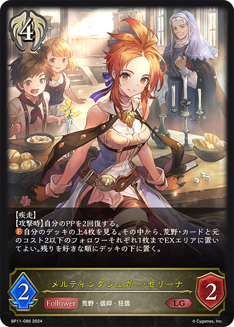 BP11-086 メルティングシュガー・セリーナ LG