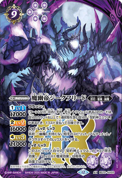 BS72-AX02 魔幽帝ジークフリードAX – 皇巢卡店Beehive Trading