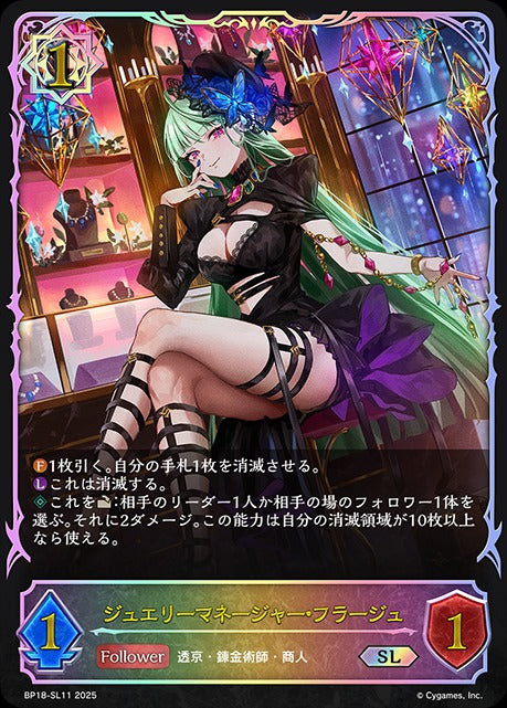 BP18-SL11 ジュエリーマネージャー・フラージュ SL