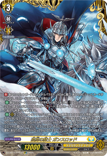 DZ-BT12/FFR12 孤高の騎士 ガンスロッド FFR