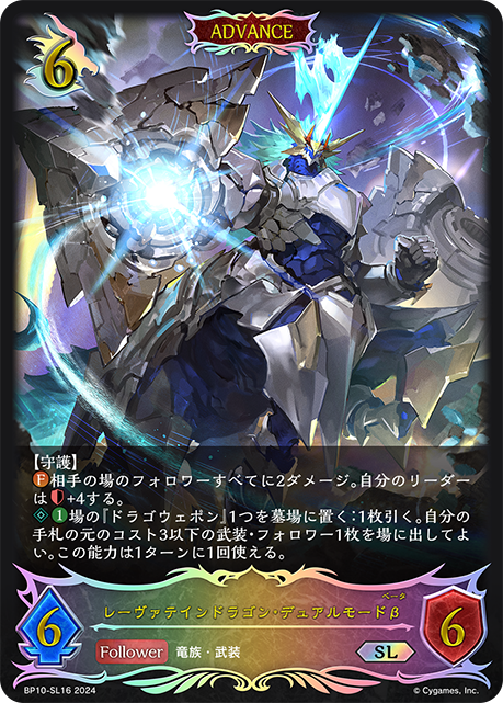 BP10-SL16 レーヴァテインドラゴン・デュアルモードβ SL