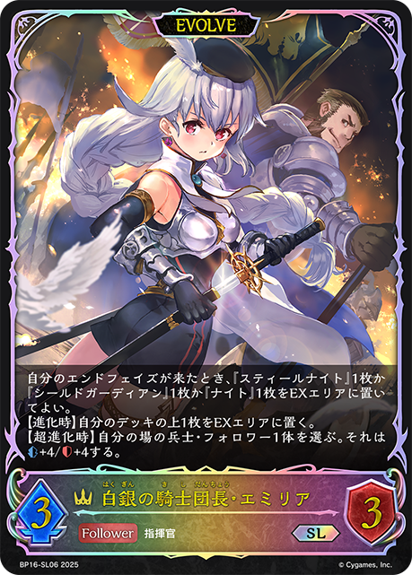 BP16-SL06 白銀の騎士団長・エミリア SL